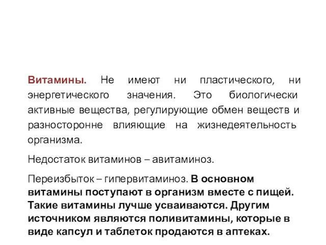 Витамины. Не имеют ни пластического, ни энергетического значения. Это биологически активные