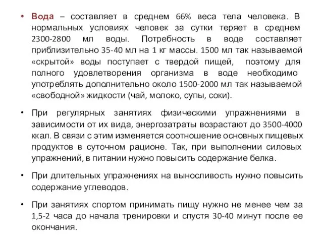 Вода – составляет в среднем 66% веса тела человека. В нормальных