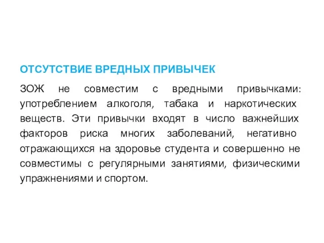 ОТСУТСТВИЕ ВРЕДНЫХ ПРИВЫЧЕК ЗОЖ не совместим с вредными привычками: употреблением алкоголя,