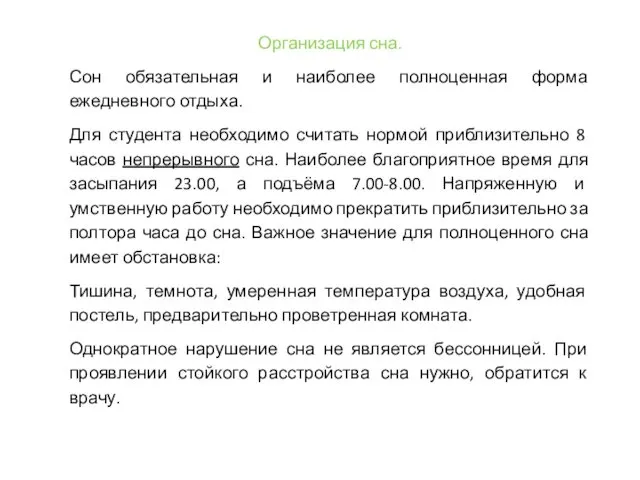 Организация сна. Сон обязательная и наиболее полноценная форма ежедневного отдыха. Для