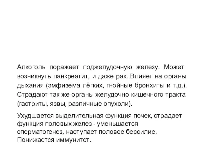 Алкоголь поражает поджелудочную железу. Может возникнуть панкреатит, и даже рак. Влияет