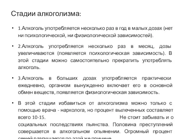 Стадии алкоголизма: 1.Алкоголь употребляется несколько раз в год в малых дозах