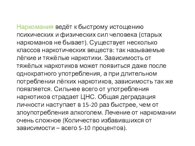 Наркомания ведёт к быстрому истощению психических и физических сил человека (старых