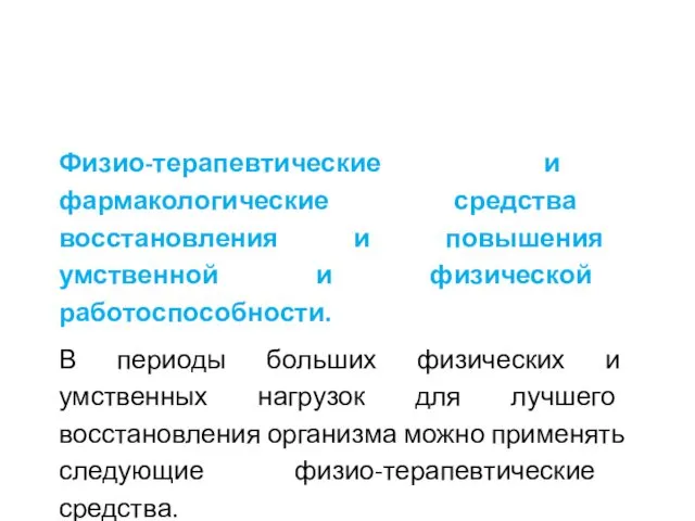 Физио-терапевтические и фармакологические средства восстановления и повышения умственной и физической работоспособности.