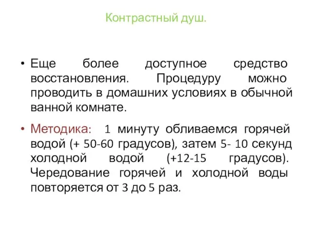 Контрастный душ. Еще более доступное средство восстановления. Процедуру можно проводить в