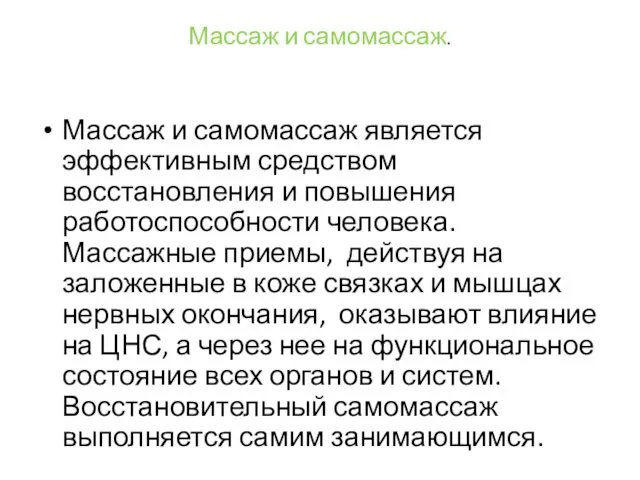 Массаж и самомассаж. Массаж и самомассаж является эффективным средством восстановления и