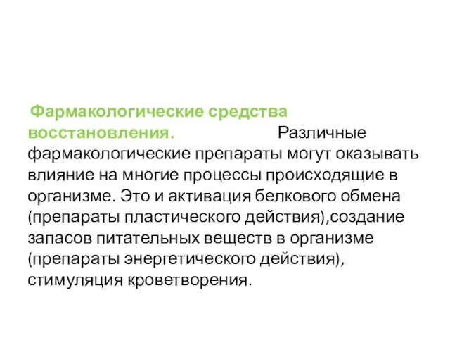 Фармакологические средства восстановления. Различные фармакологические препараты могут оказывать влияние на многие