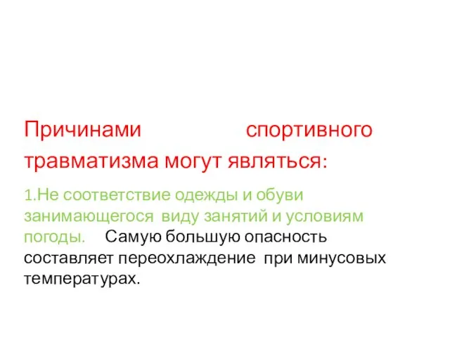 Причинами спортивного травматизма могут являться: 1.Не соответствие одежды и обуви занимающегося