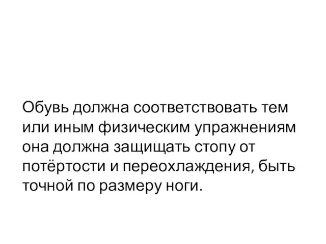 Обувь должна соответствовать тем или иным физическим упражнениям она должна защищать