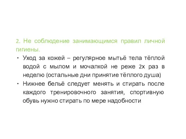 2. Не соблюдение занимающимся правил личной гигиены. Уход за кожей –