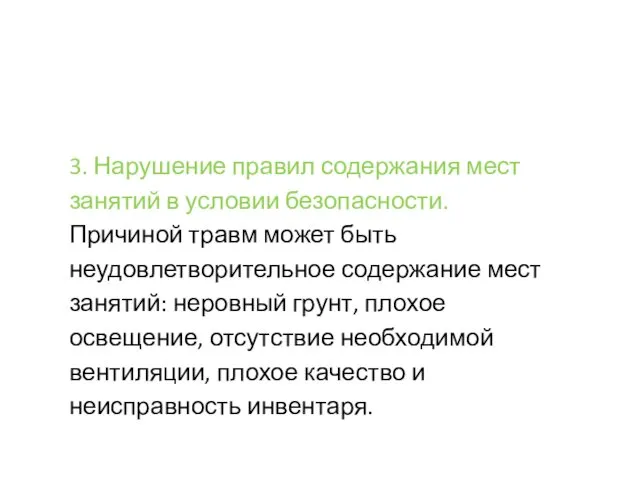 3. Нарушение правил содержания мест занятий в условии безопасности. Причиной травм