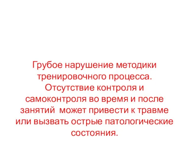 Грубое нарушение методики тренировочного процесса. Отсутствие контроля и самоконтроля во время