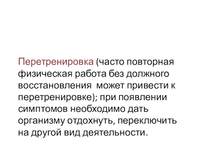 Перетренировка (часто повторная физическая работа без должного восстановления может привести к