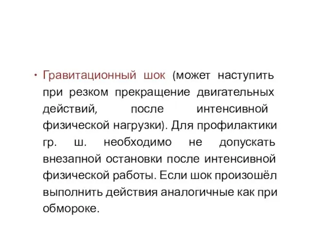 Гравитационный шок (может наступить при резком прекращение двигательных действий, после интенсивной