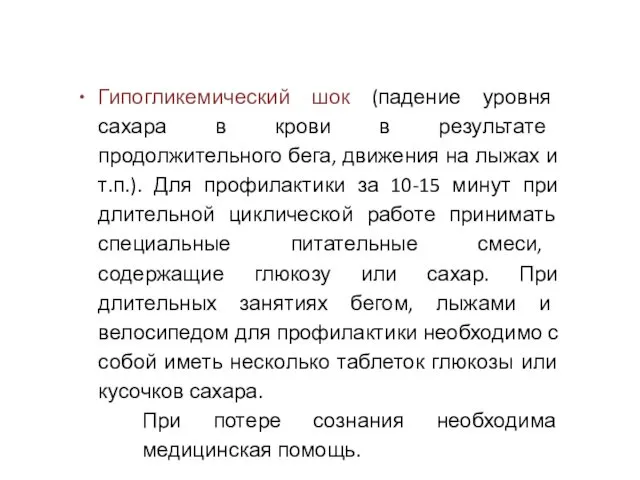 Гипогликемический шок (падение уровня сахара в крови в результате продолжительного бега,