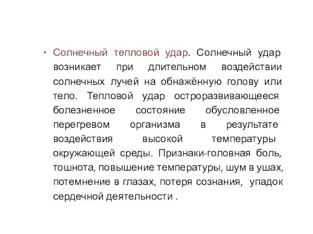 Солнечный тепловой удар. Солнечный удар возникает при длительном воздействии солнечных лучей