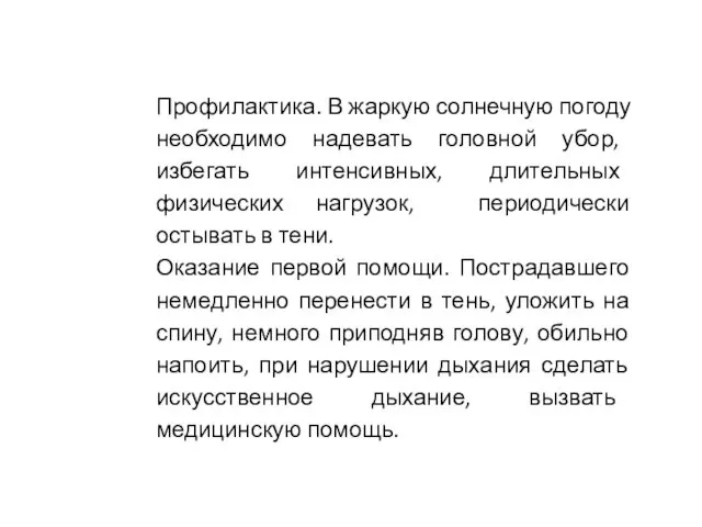 Профилактика. В жаркую солнечную погоду необходимо надевать головной убор, избегать интенсивных,