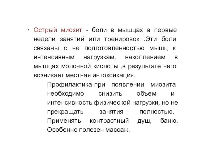 Острый миозит - боли в мышцах в первые недели занятий или