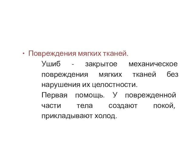 Повреждения мягких тканей. Ушиб - закрытое механическое повреждения мягких тканей без