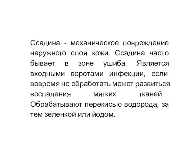 Ссадина - механическое повреждение наружного слоя кожи. Ссадина часто бывает в