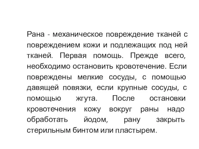 Рана - механическое повреждение тканей с повреждением кожи и подлежащих под