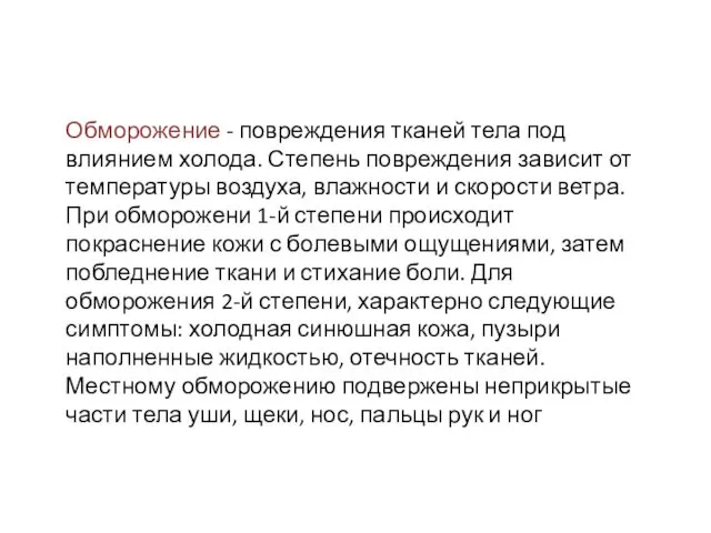 Обморожение - повреждения тканей тела под влиянием холода. Степень повреждения зависит