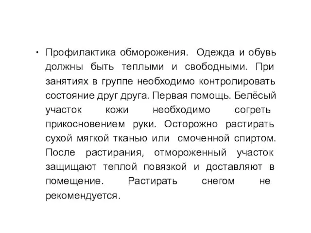 Профилактика обморожения. Одежда и обувь должны быть теплыми и свободными. При