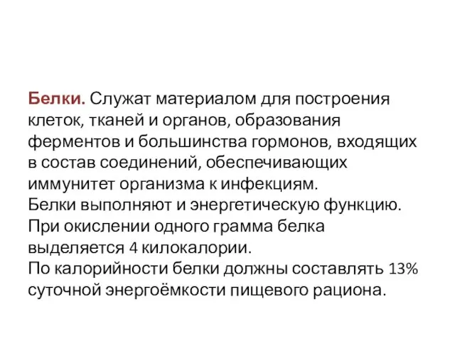 Белки. Служат материалом для построения клеток, тканей и органов, образования ферментов