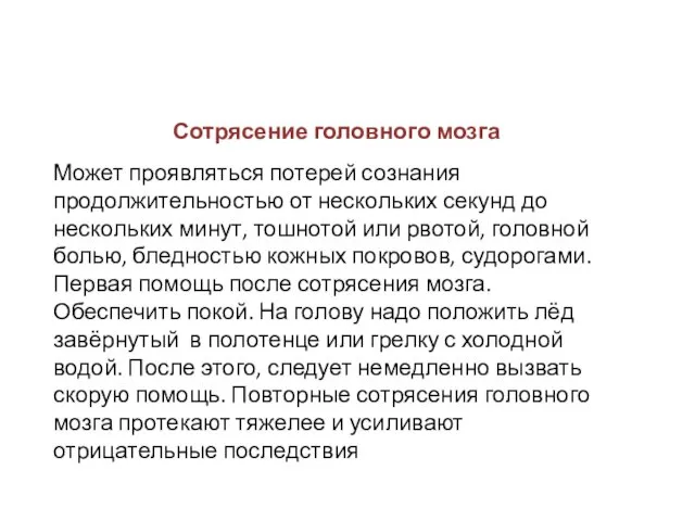 Сотрясение головного мозга Может проявляться потерей сознания продолжительностью от нескольких секунд