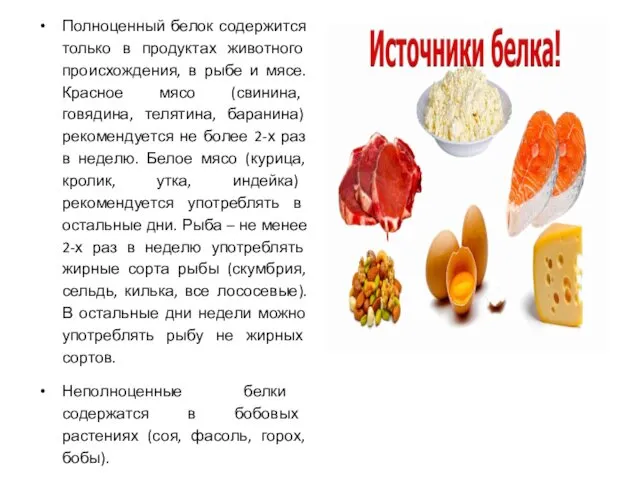 Полноценный белок содержится только в продуктах животного происхождения, в рыбе и