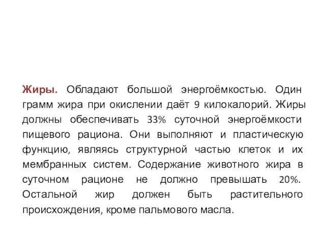 Жиры. Обладают большой энергоёмкостью. Один грамм жира при окислении даёт 9