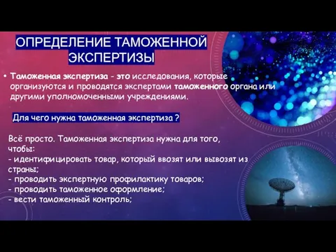 ОПРЕДЕЛЕНИЕ ТАМОЖЕННОЙ ЭКСПЕРТИЗЫ Таможенная экспертиза - это исследования, которые организуются и