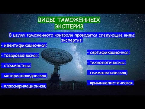 ВИДЫ ТАМОЖЕННЫХ ЭКСПЕРИЗ В целях таможенного контроля проводятся следующие виды экспертиз: