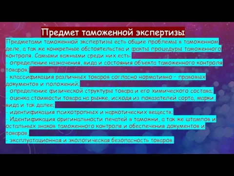 Предмет таможенной экспертизы Предметами таможенной экспертизы есть общие проблемы в таможенном