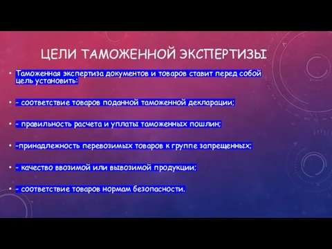 ЦЕЛИ ТАМОЖЕННОЙ ЭКСПЕРТИЗЫ Таможенная экспертиза документов и товаров ставит перед собой