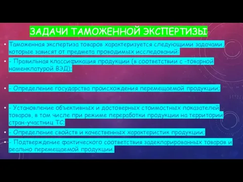 ЗАДАЧИ ТАМОЖЕННОЙ ЭКСПЕРТИЗЫ Таможенная экспертиза товаров характеризуется следующими задачами, которые зависят