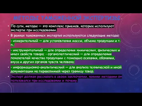 МЕТОДЫ ТАМОЖЕННОЙ ЭКСПЕРТИЗЫ По сути, методы — это комплекс приемов, которые