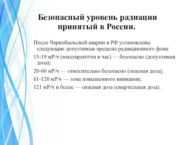 Безопасный уровень радиации принятый в России. После Чернобыльской аварии в РФ