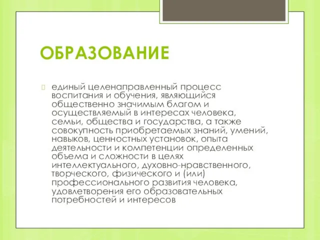 ОБРАЗОВАНИЕ единый целенаправленный процесс воспитания и обучения, являющийся общественно значимым благом