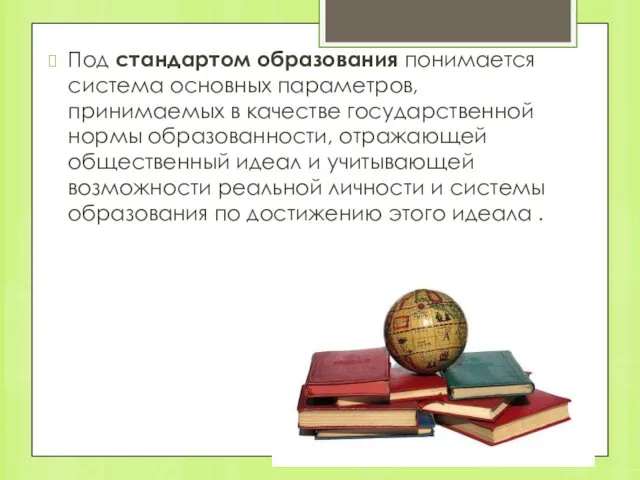 Под стандартом образования понимается система основных параметров, принимаемых в качестве государственной