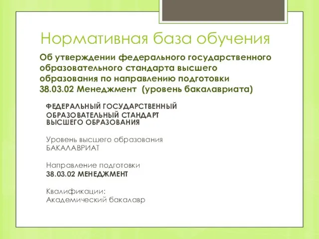 Об утверждении федерального государственного образовательного стандарта высшего образования по направлению подготовки