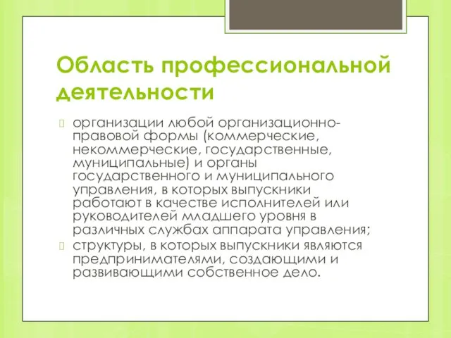 Область профессиональной деятельности организации любой организационно-правовой формы (коммерческие, некоммерческие, государственные, муниципальные)