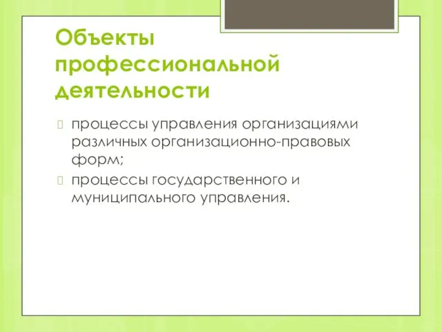 Объекты профессиональной деятельности процессы управления организациями различных организационно-правовых форм; процессы государственного и муниципального управления.