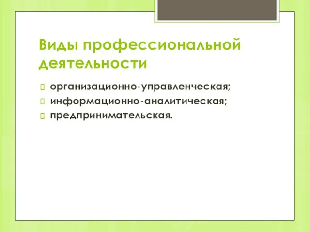 Виды профессиональной деятельности организационно-управленческая; информационно-аналитическая; предпринимательская.