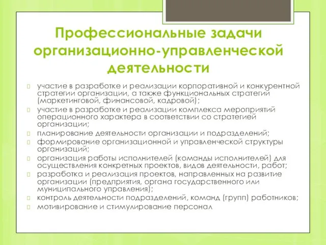 Профессиональные задачи организационно-управленческой деятельности участие в разработке и реализации корпоративной и