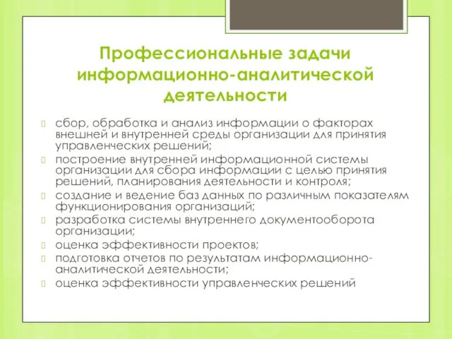 Профессиональные задачи информационно-аналитической деятельности сбор, обработка и анализ информации о факторах