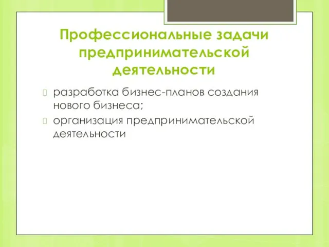 Профессиональные задачи предпринимательской деятельности разработка бизнес-планов создания нового бизнеса; организация предпринимательской деятельности