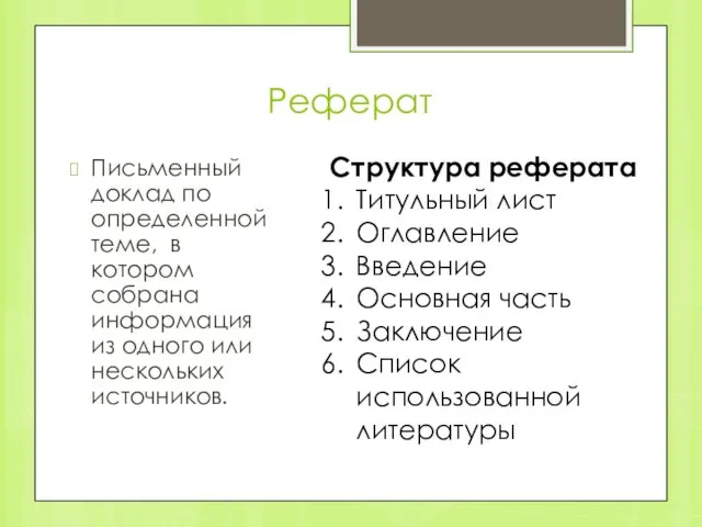 Реферат Письменный доклад по определенной теме, в котором собрана информация из