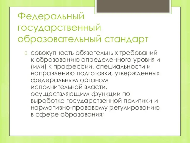 Федеральный государственный образовательный стандарт совокупность обязательных требований к образованию определенного уровня