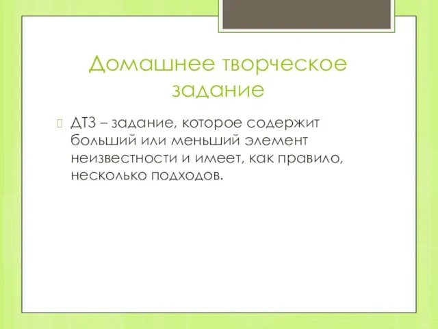 Домашнее творческое задание ДТЗ – задание, которое содержит больший или меньший